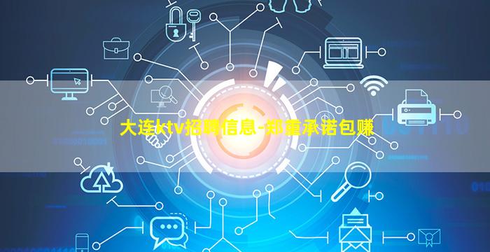 大连ktv招聘信息-郑重承诺包赚