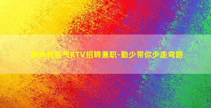新余有名气KTV招聘兼职-勤少带你少走弯路